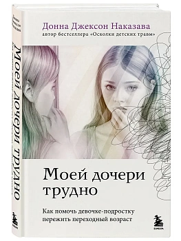 Моей дочери трудно. Как помочь девочке-подростку пережить переходный возраст - купить в магазине Кассандра, фото, 9785041888824, 