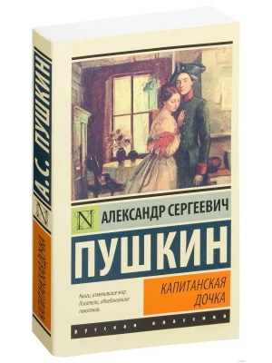 Капитанская дочка- купить в магазине Кассандра, фото, 9785170928071, 