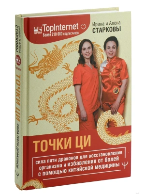Точки ци. Сила пяти драконов для восстановления организма и избавления от болей с помощью китайской медицины- купить в магазине Кассандра, фото, 9785171588861, 
