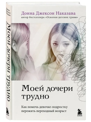 Моей дочери трудно. Как помочь девочке-подростку пережить переходный возраст- купить в магазине Кассандра, фото, 9785041888824, 