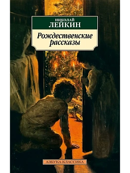 Рождественские рассказы - купить в магазине Кассандра, фото, 9785389304741, 