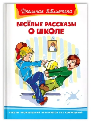 Весёлые рассказы о школе- купить в магазине Кассандра, фото, 9785465045346, 