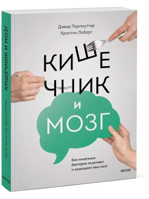 Кишечник и мозг. Как кишечные бактерии исцеляют и защищают ваш мозг- купить в магазине Кассандра, фото, 9785001951933, 