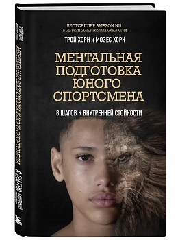 Ментальная подготовка юного спортсмена. 8 шагов к внутренней стойкости - купить в магазине Кассандра, фото, 9785042240720, 