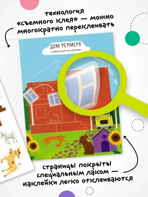 Многоразовые наклейки. В деревне- купить в магазине Кассандра, фото, 9785431529788, 