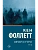 Вечер и утро [В 2 т.] Том 2 - купить в магазине Кассандра, фото, 9785171857349, 