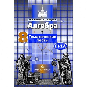 Алгебра 8 класс Никольский. Тематические тесты. 2014 - купить в магазине Кассандра, фото, 9785090318884, 