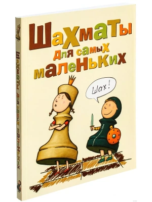 Шахматы для самых маленьких- купить в магазине Кассандра, фото, 9785170443482, 