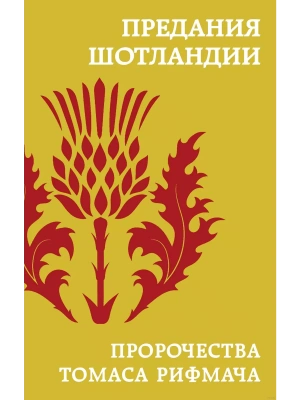 Предания Шотландии. Пророчества Томаса Рифмача- купить в магазине Кассандра, фото, 9785042009426, 