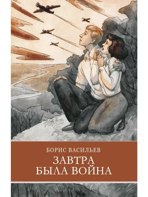 Завтра была война Б. Васильев- купить в магазине Кассандра, фото, 9785995152309, 