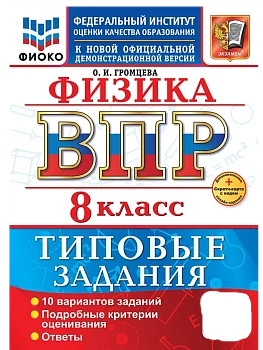 ВПР.ФИОКО.Физика 8кл.10 вариантов.ТЗ.ФГОС НОВЫЙ+SC - купить в магазине Кассандра, фото, 9785377217688, 
