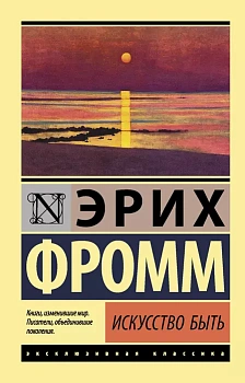 Искусство быть - купить в магазине Кассандра, фото, 9785171233099, 