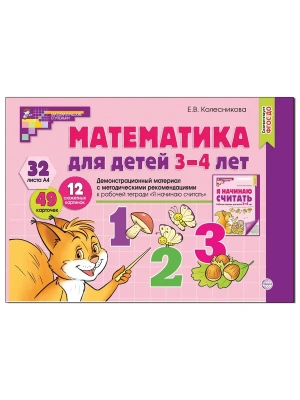 Математика для детей 3-4 лет.Демонстрационный материал (32 цв.л. А4 + брошюра 12 с.). ФГОС ДО- купить в магазине Кассандра, фото, 9785994911761, 
