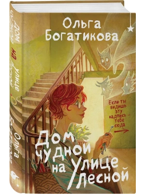 Дом чудной на улице Лесной- купить в магазине Кассандра, фото, 9785042133602, 