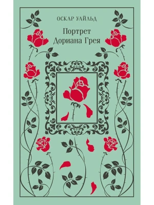 Портрет Дориана Грея (подарочное издание)- купить в магазине Кассандра, фото, 9785041568801, 