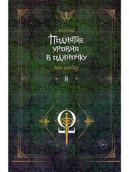 Поднятие уровня в одиночку. Solo Leveling. Книга 8 - купить в магазине Кассандра, фото, 9785171593438, 