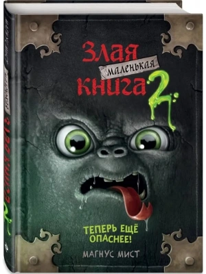 Маленькая злая книга 2- купить в магазине Кассандра, фото, 9785041044961, 