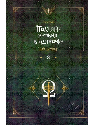 Поднятие уровня в одиночку. Solo Leveling. Книга 8- купить в магазине Кассандра, фото, 9785171593438, 