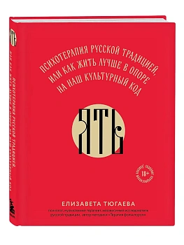 ЯТЬ. Психотерапия русской традицией, или как жить лучше в опоре на наш культурный код - купить в магазине Кассандра, фото, 9785041881597, 