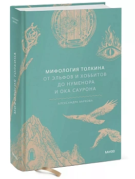 Мифология Толкина. От эльфов и хоббитов до Нуменора и Ока Саурона - купить в магазине Кассандра, фото, 9785002146796, 