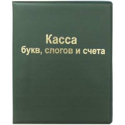 Касса букв, слогов и счета ArtSpace, А5, ПВХ- купить в магазине Кассандра, фото, 4610008529135, 