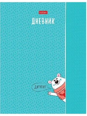 Дневник 1-11 класс " Hatber " Мишка-шалунишка, матовый ламинированный картон, 40л- купить в магазине Кассандра, фото, 4606782539989, 