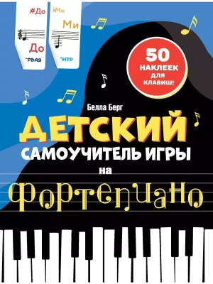 Детский самоучитель игры на фортепиано: с наклейками- купить в магазине Кассандра, фото, 9785171627744, 