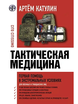 Тактическая медицина. Первая помощь в экстремальных условиях - купить в магазине Кассандра, фото, 9785171546335, 