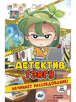 Детектив Тэнгу начинает расследование! - купить в магазине Кассандра, фото, , 