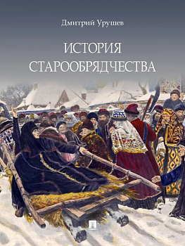 История старообрядчества. - купить в магазине Кассандра, фото, 9785605092506, 
