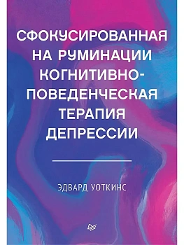 Сфокусированная на руминации когнитивно-поведенческая терапия депрессии - купить в магазине Кассандра, фото, 9785446115020, 