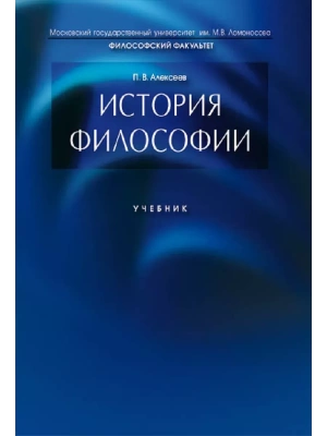 История философии.Уч.-М.:Проспект,2026.- купить в магазине Кассандра, фото, 9785392453269, 