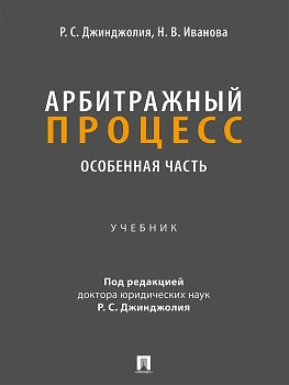 Арбитражный процесс. Особенная часть. Уч.-М.:Проспект,2025. - купить в магазине Кассандра, фото, 9785392422203, 
