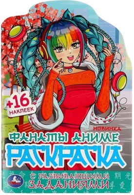 Фанаты аниме. Раскраска с развивающими заданиями. 145х210 мм. Скрепка. 16 стр. Умка в кор.50шт- купить в магазине Кассандра, фото, 9785506081777, 