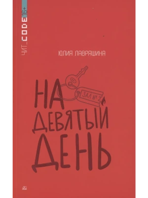 На девятый день. Повесть- купить в магазине Кассандра, фото, 9785002190270, 