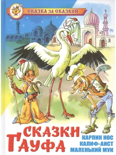Сказки Гауфа- купить в магазине Кассандра, фото, 9785978110234, 