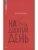 На девятый день. Повесть- купить в магазине Кассандра, 9785002190270, На девятый день. Повесть- купить в магазине Кассандра, фото, 9785002190270,