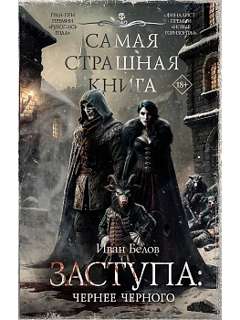 Самая страшная книга. Заступа: Чернее черного - купить в магазине Кассандра, фото, 9785171702045, 