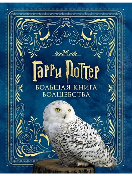 Гарри Поттер. Большая книга волшебства - купить в магазине Кассандра, фото, 9785171625177, 