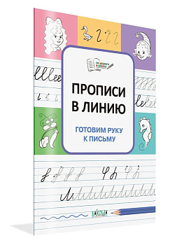 Вако.По дороге в школу.Прописи в линию.Готовим руку к письму. - купить в магазине Кассандра, фото, 9785001324195, 