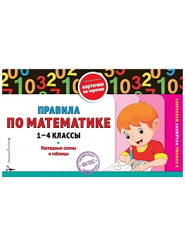 Правила по математике: 1-4 классы - купить в магазине Кассандра, фото, 9785042183003, 
