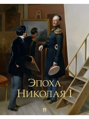 Эпоха Николая I- купить в магазине Кассандра, фото, 9785392430888, 