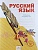 Русский язык 4 класс Нечаева. Рабочая тетрадь. 2021. часть 1. ФГОС - купить в магазине Кассандра, фото, 9785090870252, 