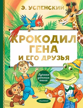 Крокодил Гена и его друзья - купить в магазине Кассандра, фото, 9785171223458, 