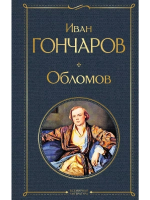 Обломов- купить в магазине Кассандра, фото, 9785041190903, 