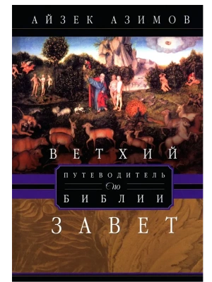 Путеводитель по Библии. Ветхий Завет- купить в магазине Кассандра, фото, 9785952463455, 
