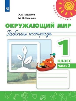ПШ. Окружающий мир 1 класс Плешаков. Рабочая тетрадь. 2020-2022. часть 2. - купить в магазине Кассандра, фото, 9785090900775, 