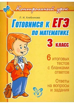 Литера. Контрольный урок. Готовимся к ЕГЭ по математике 3 класс - купить в магазине Кассандра, фото, 9785407001577, 