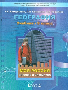 География 9 класс Камерилова. Родыгина. 2014. ФГОС. - купить в магазине Кассандра, фото, 9785859399000, 