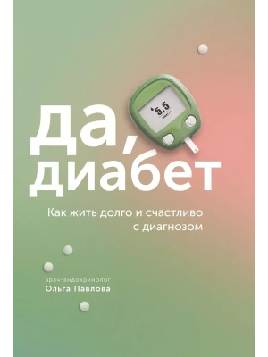 Да, диабет. Как жить долго и счастливо с диагнозом.- купить в магазине Кассандра, фото, 9785447006129, 